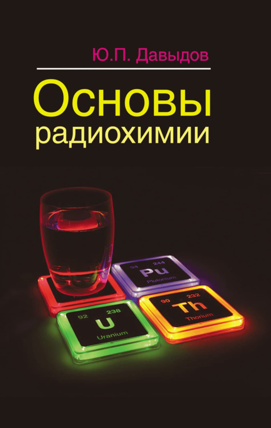 Обложка книги «Основы радиохимии» — Ю. П. Давыдов
