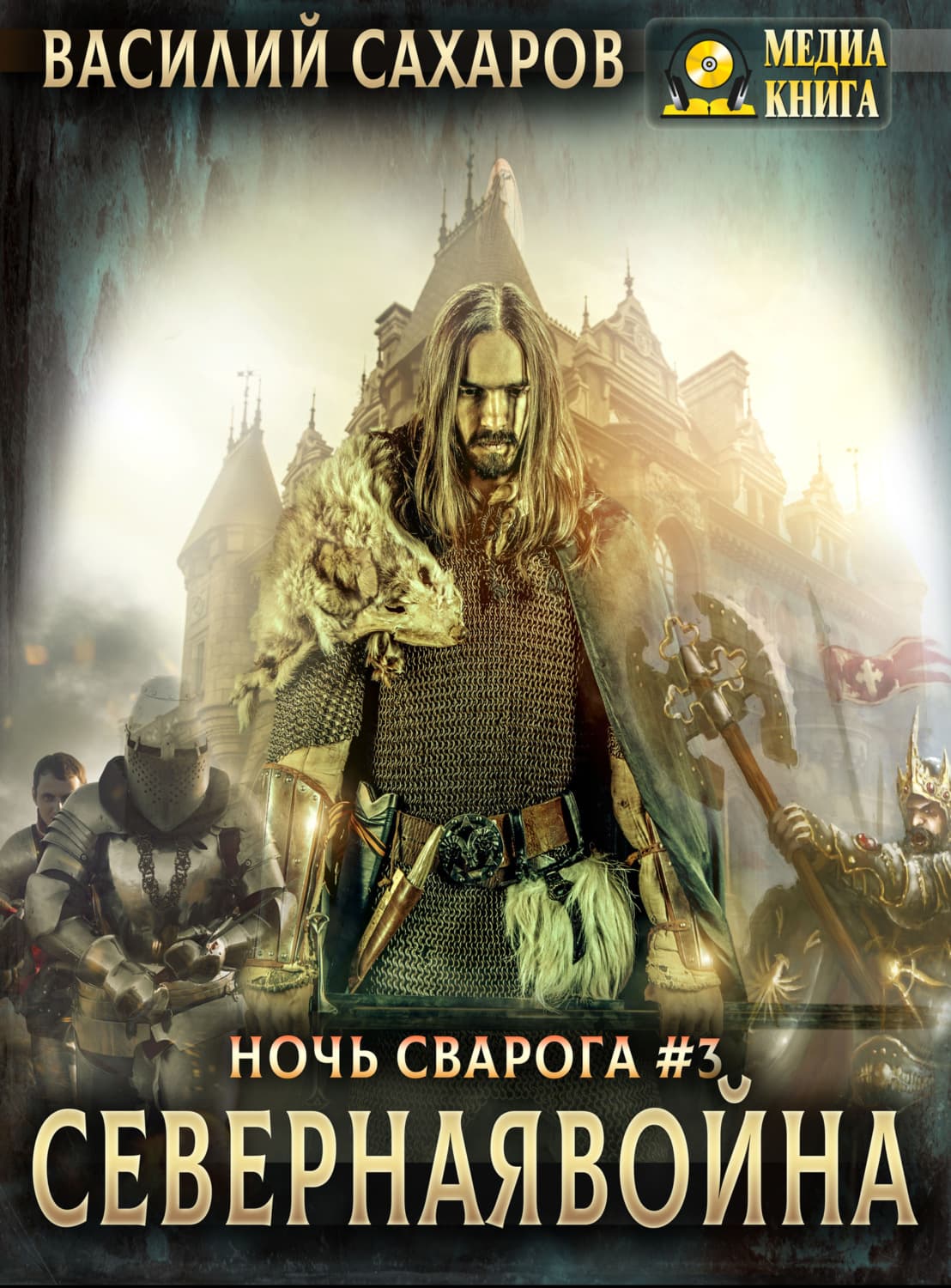 Обложка книги «Северная война» — Василий Сахаров