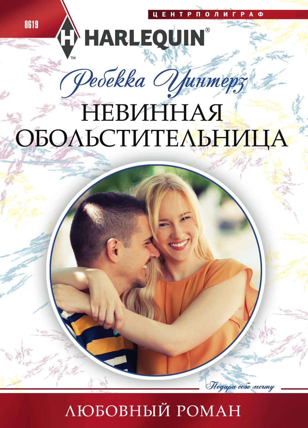 Обложка книги «Невинная обольстительница» — Ребекка Уинтерз
