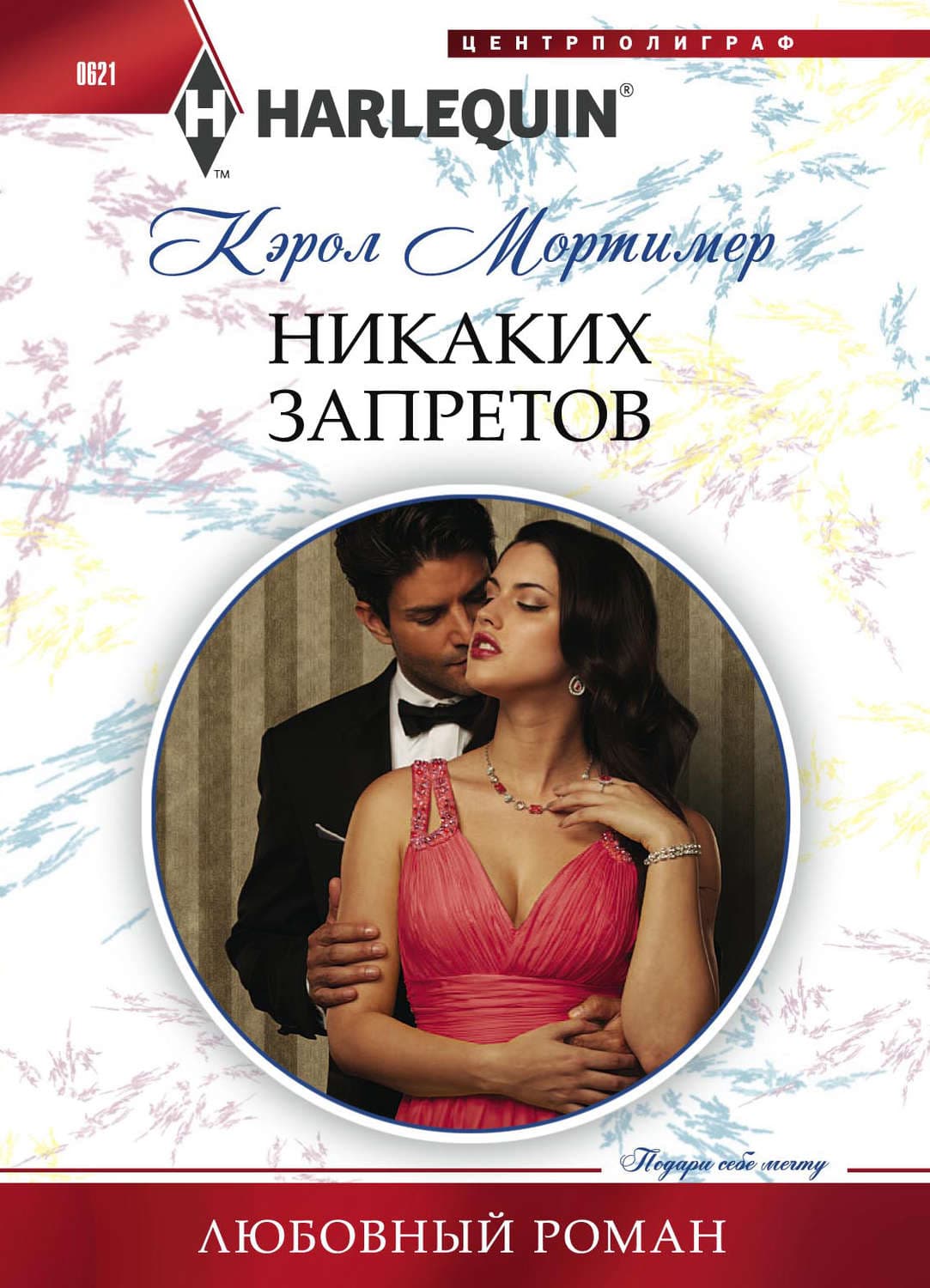 Обложка книги «Никаких запретов» — Кэрол Мортимер