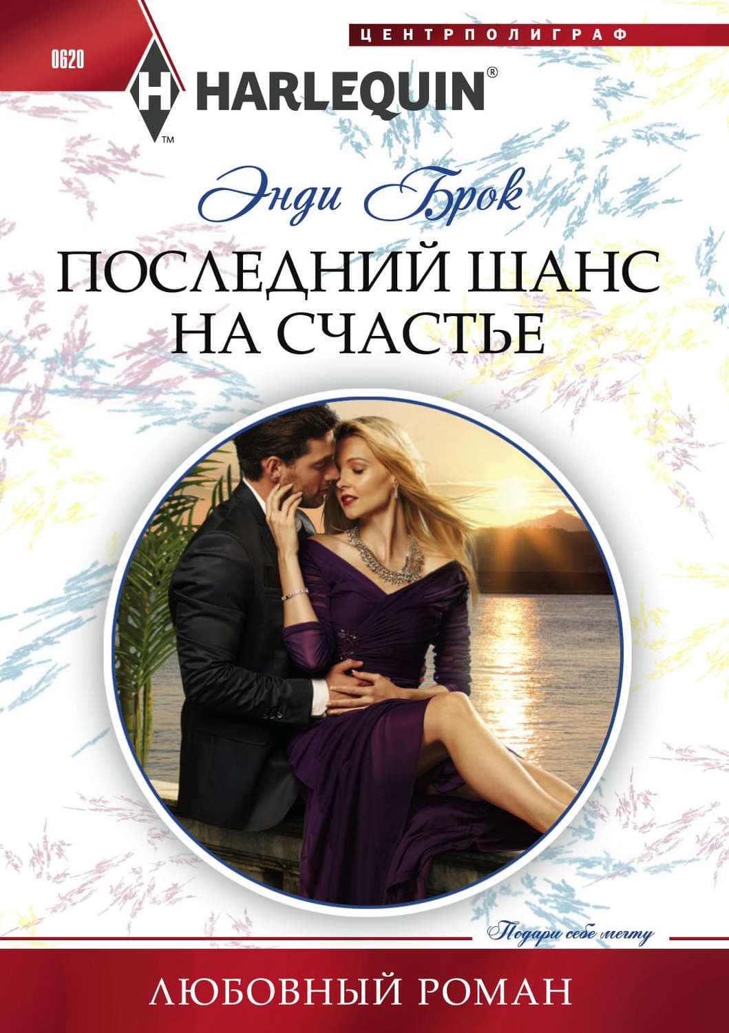 Обложка книги «Последний шанс на счастье» — Энди Брок
