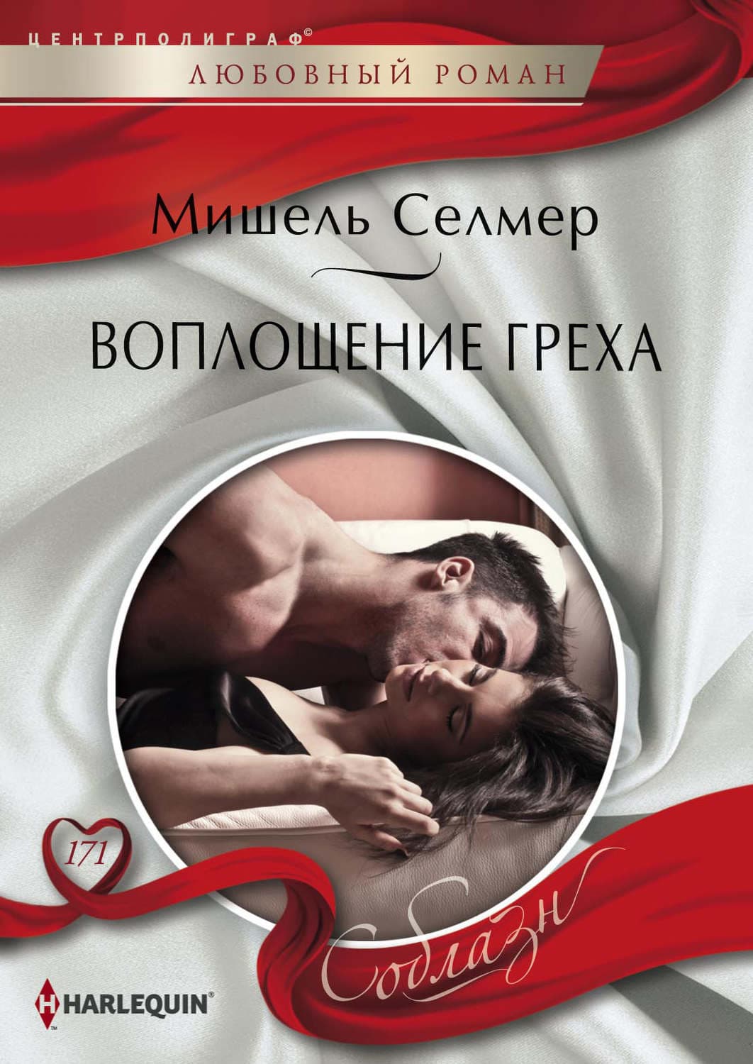 Обложка книги «Воплощение греха» — Мишель Селмер