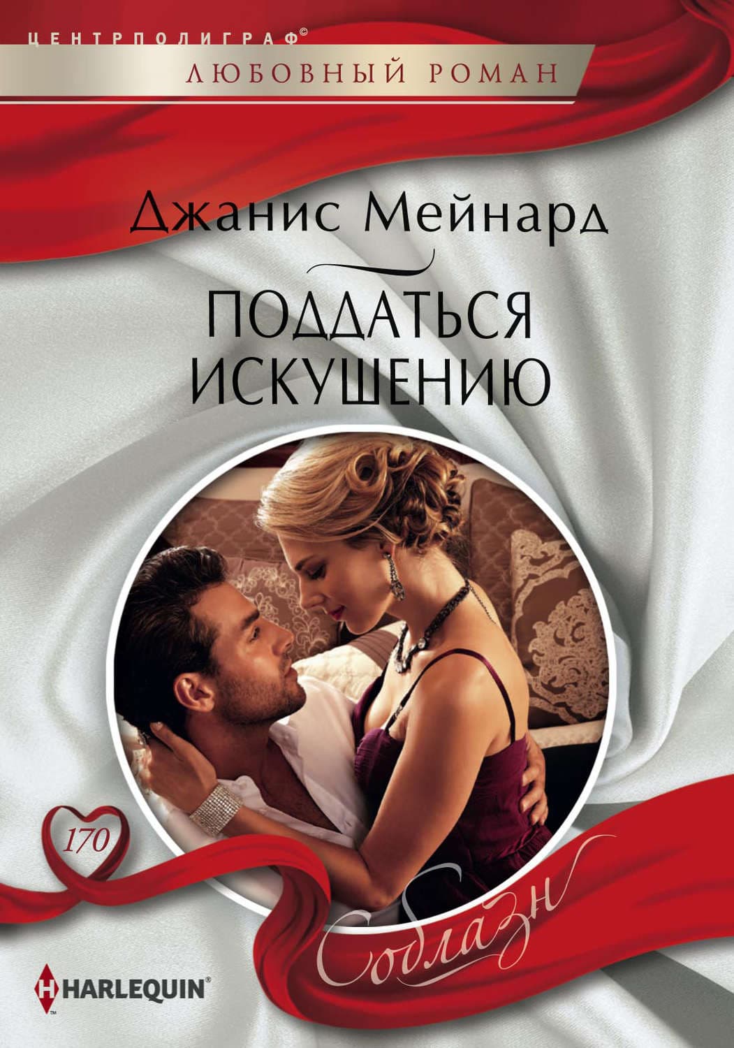 Обложка книги «Поддаться искушению» — Джанис Мейнард