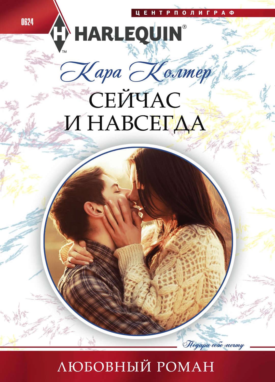 Обложка книги «Сейчас и навсегда» — Кара Колтер
