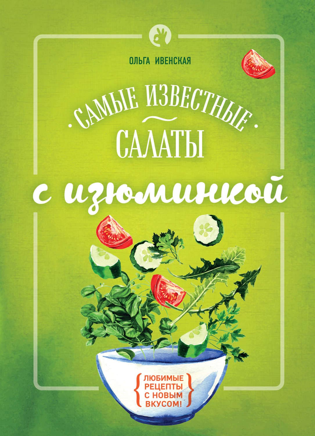 Обложка книги «Самые известные салаты с изюминкой» — Ольга Ивенская