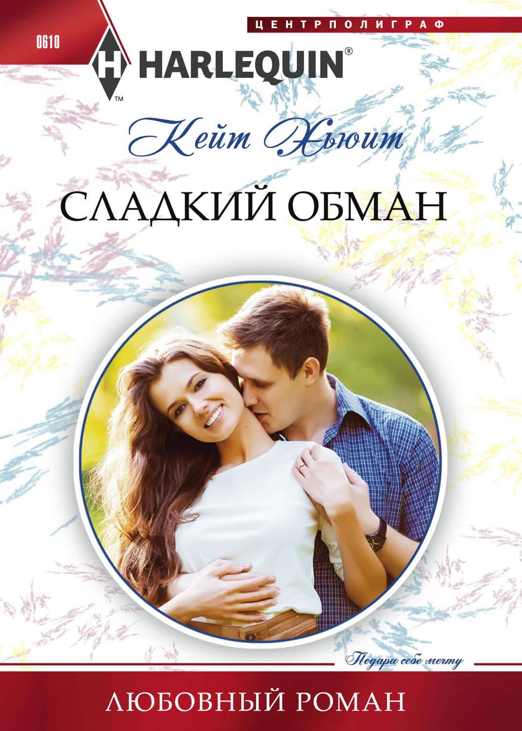 Обложка книги «Сладкий обман» — Кейт Хьюит