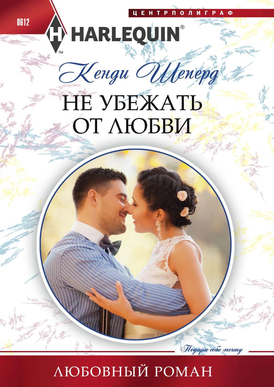 Обложка книги «Не убежать от любви» — Кенди Шеперд