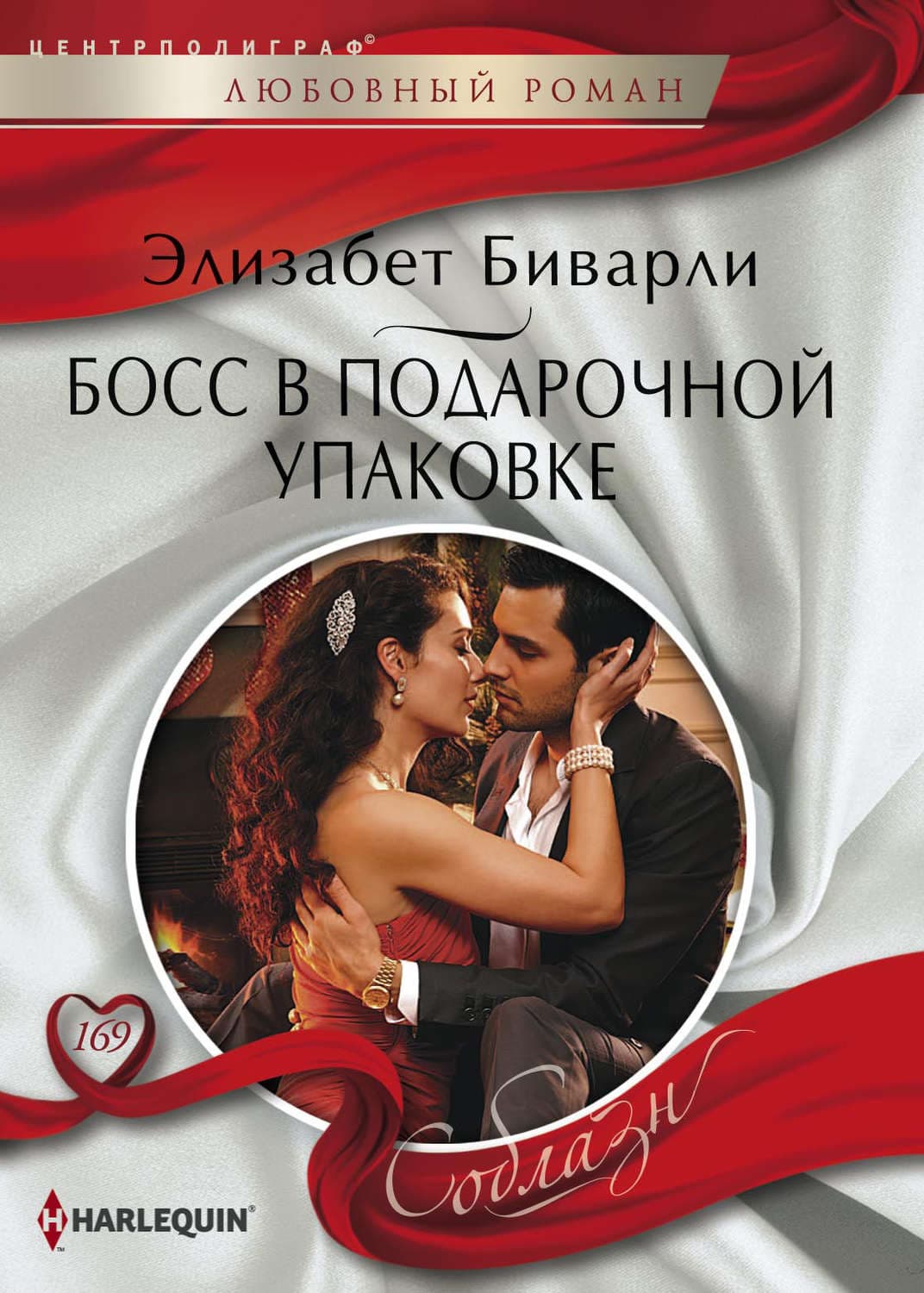 Обложка книги «Босс в подарочной упаковке» — Элизабет Биварли