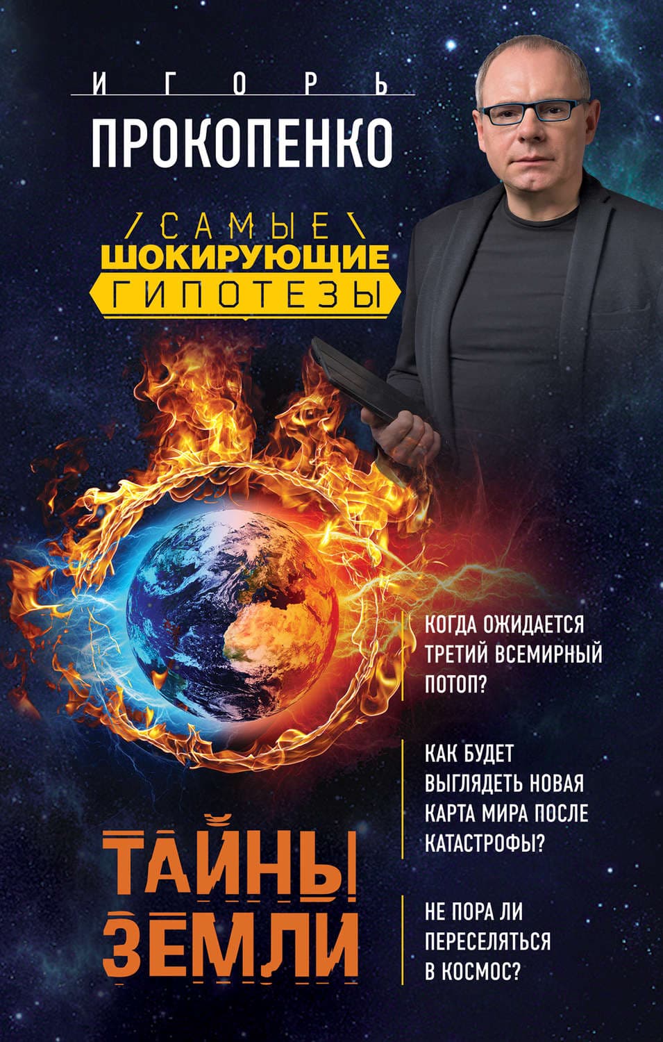 Обложка книги «Тайны Земли» — Игорь Прокопенко