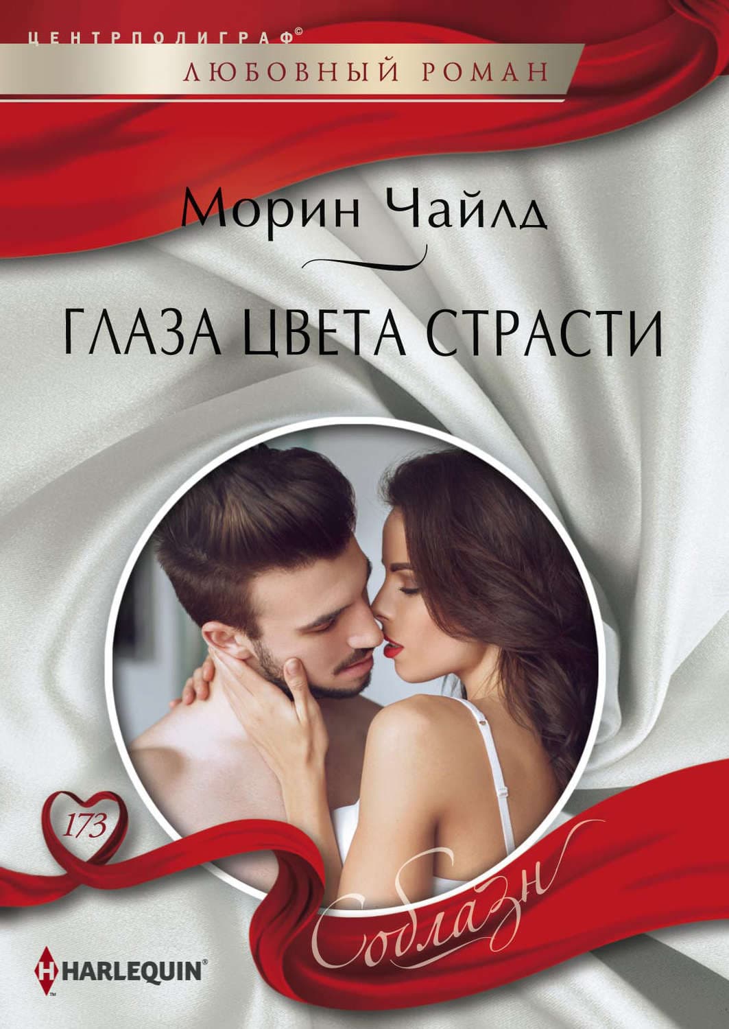 Обложка книги «Глаза цвета страсти» — Чайлд Морин