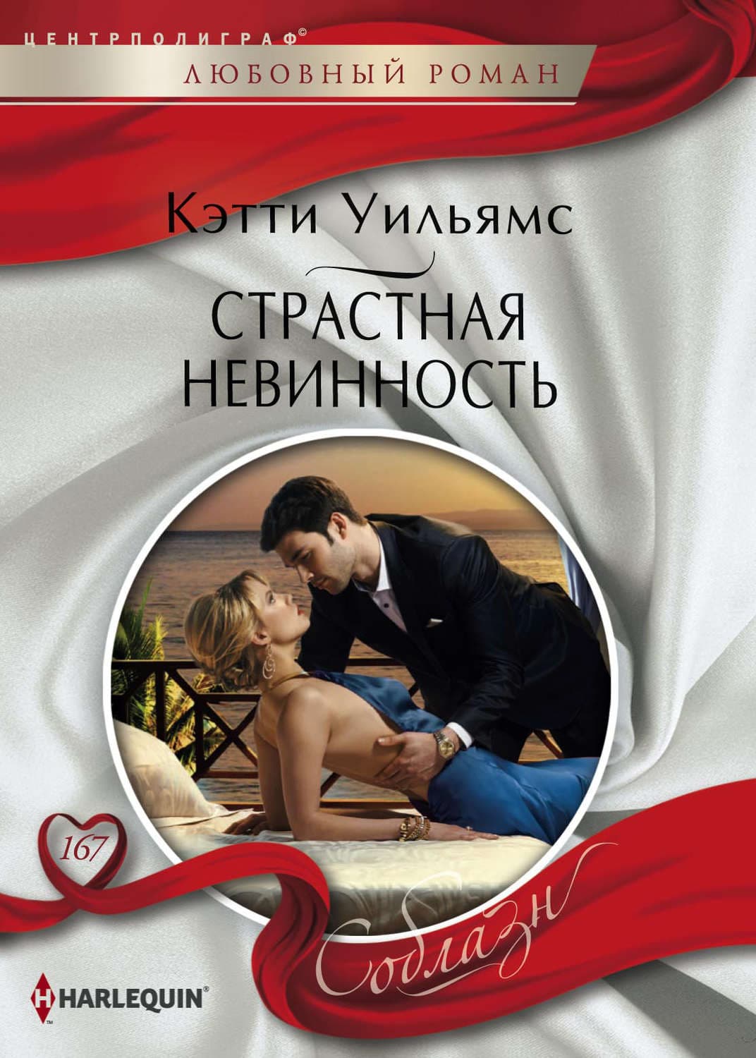 Обложка книги «Страстная невинность» — Кэтти Уильямс