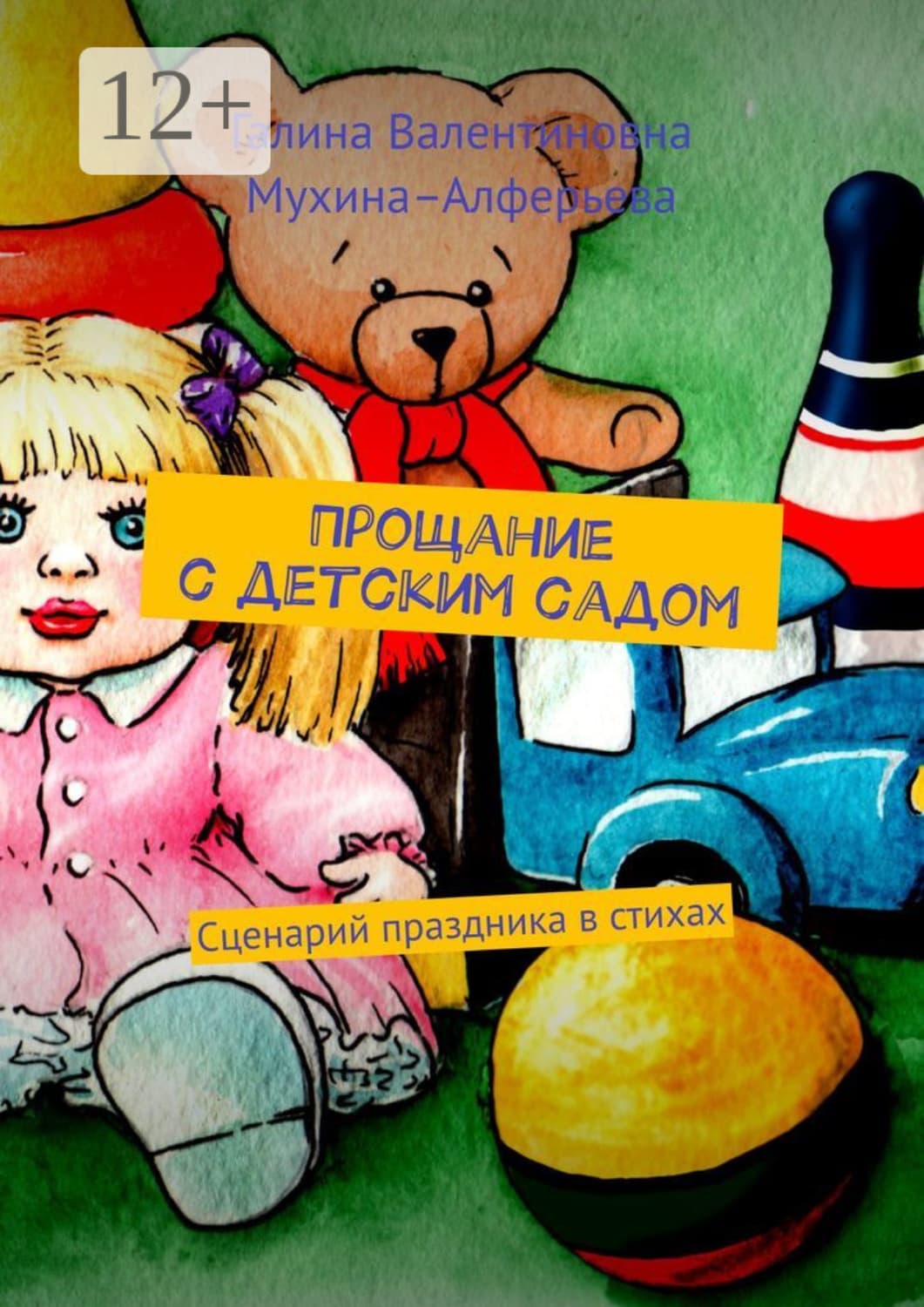 Обложка книги «Прощание с детским садом. Сценарий праздника в стихах» — Галина Мухина-Алферьева
