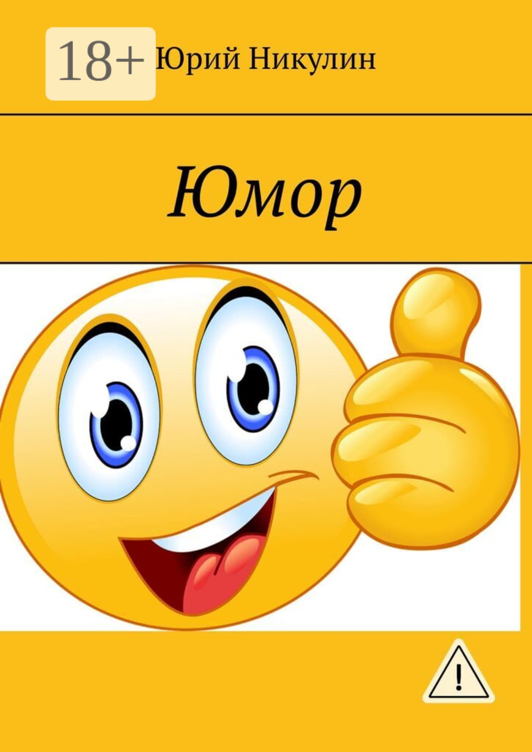 Обложка книги «Юмор» — Юрий Никулин