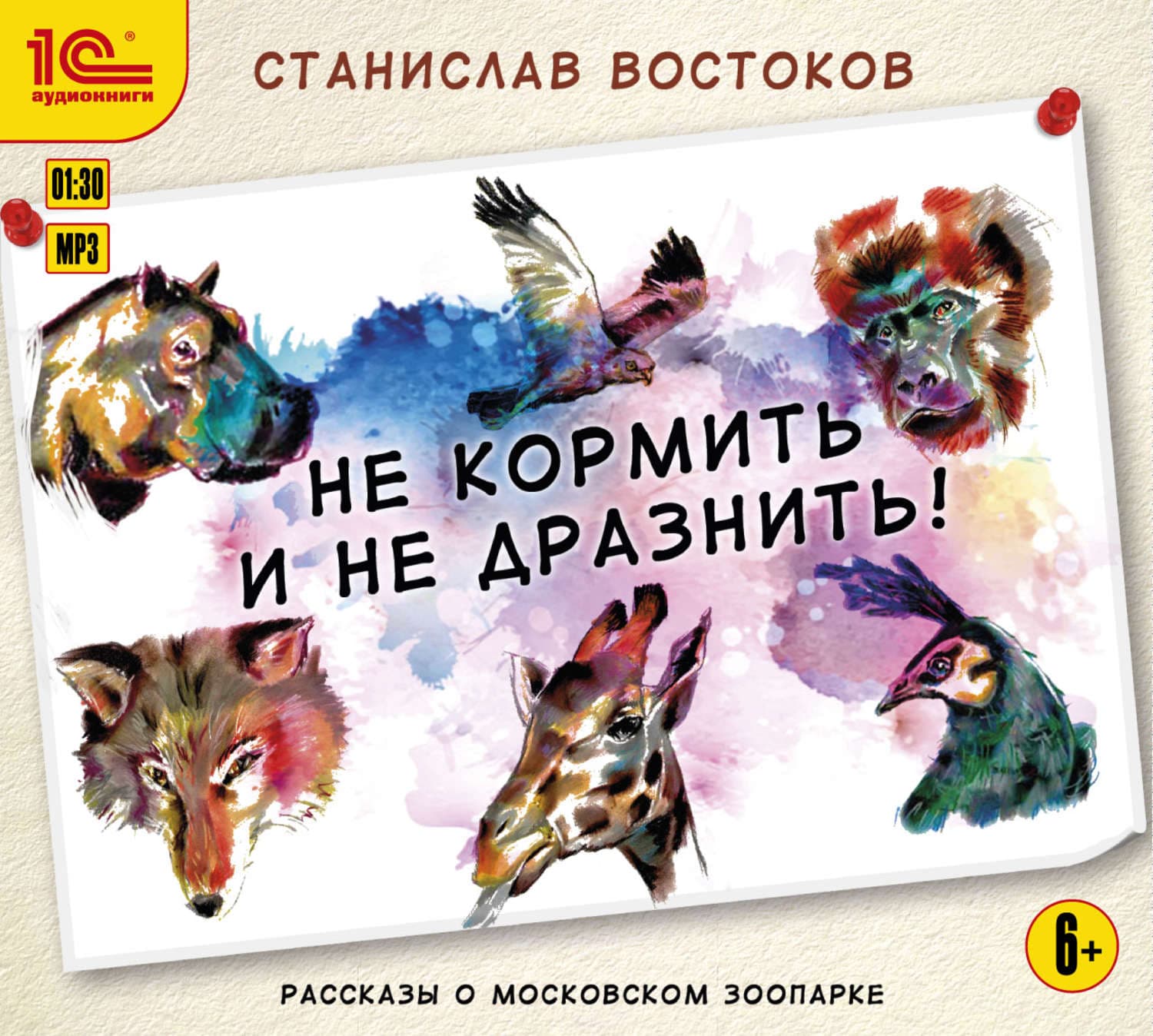 Обложка книги «Не кормить и не дразнить!» — Станислав Востоков