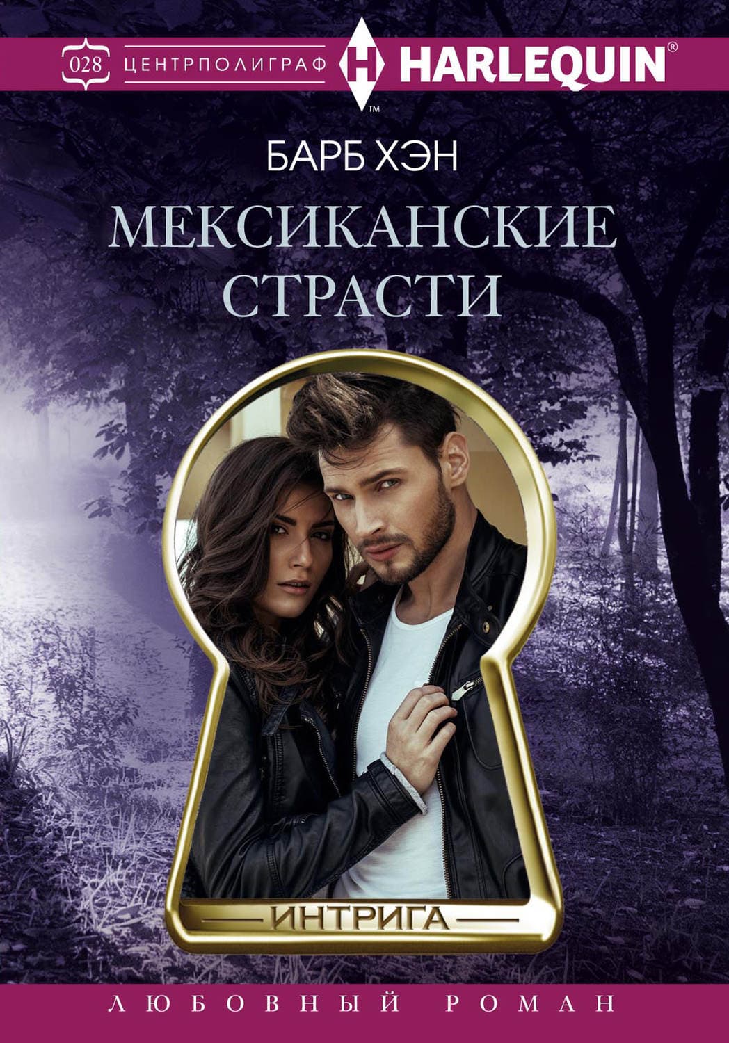 Обложка книги «Мексиканские страсти» — Барб Хэн