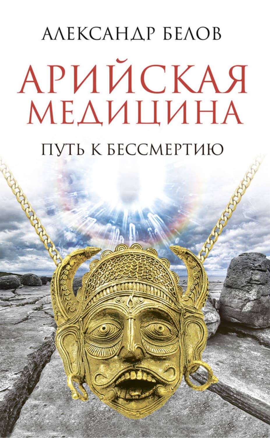 Обложка книги «Арийская медицина. Путь к бессмертию» — Александр Белов