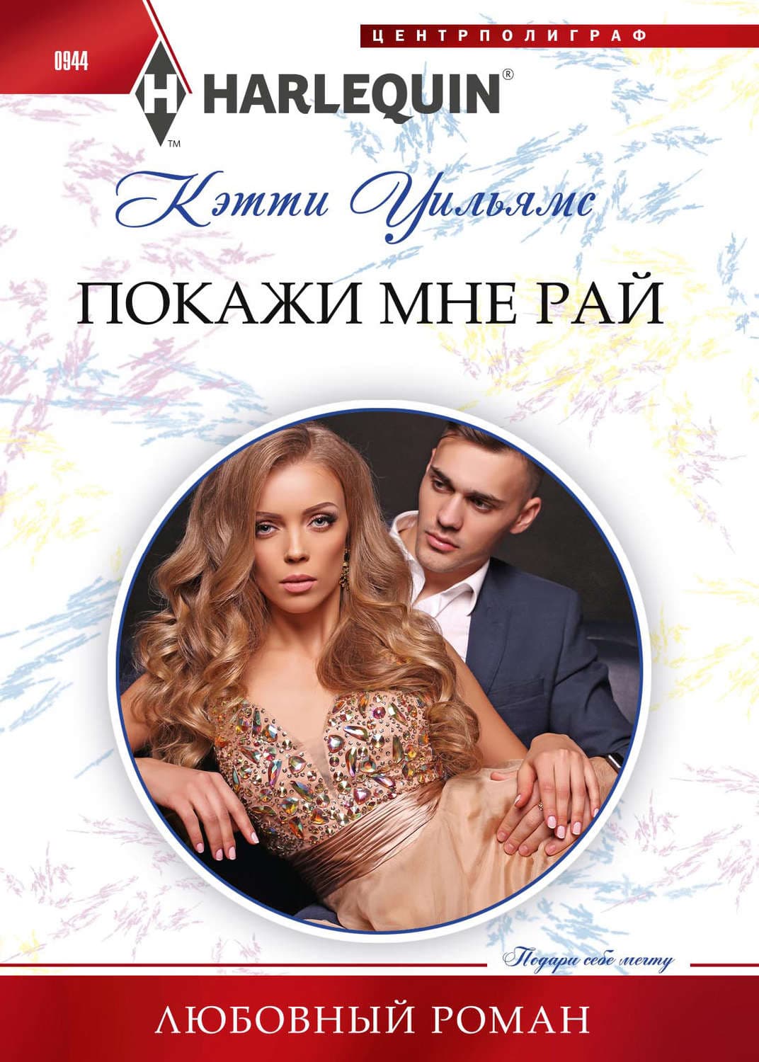 Обложка книги «Покажи мне рай» — Кэтти Уильямс