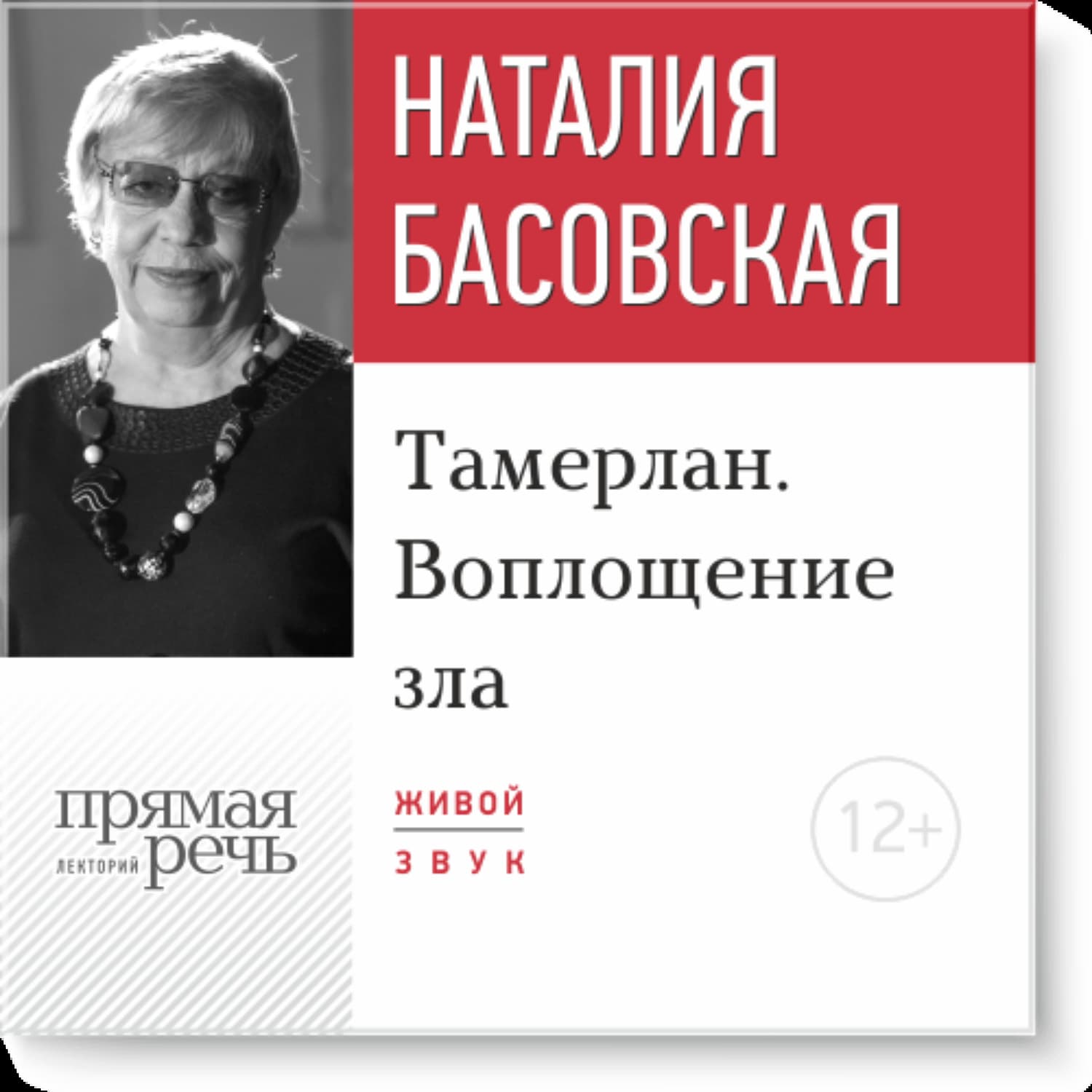 Обложка книги «Лекция «Тамерлан. Воплощение зла»» — Наталия Басовская