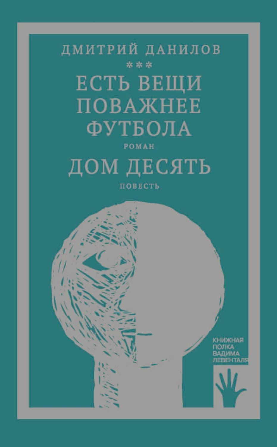 Обложка книги ««Горизонтальное положение» и другая крупная проза. Том 3. Есть вещи поважнее футбола. Дом десять» — Дмитрий Данилов