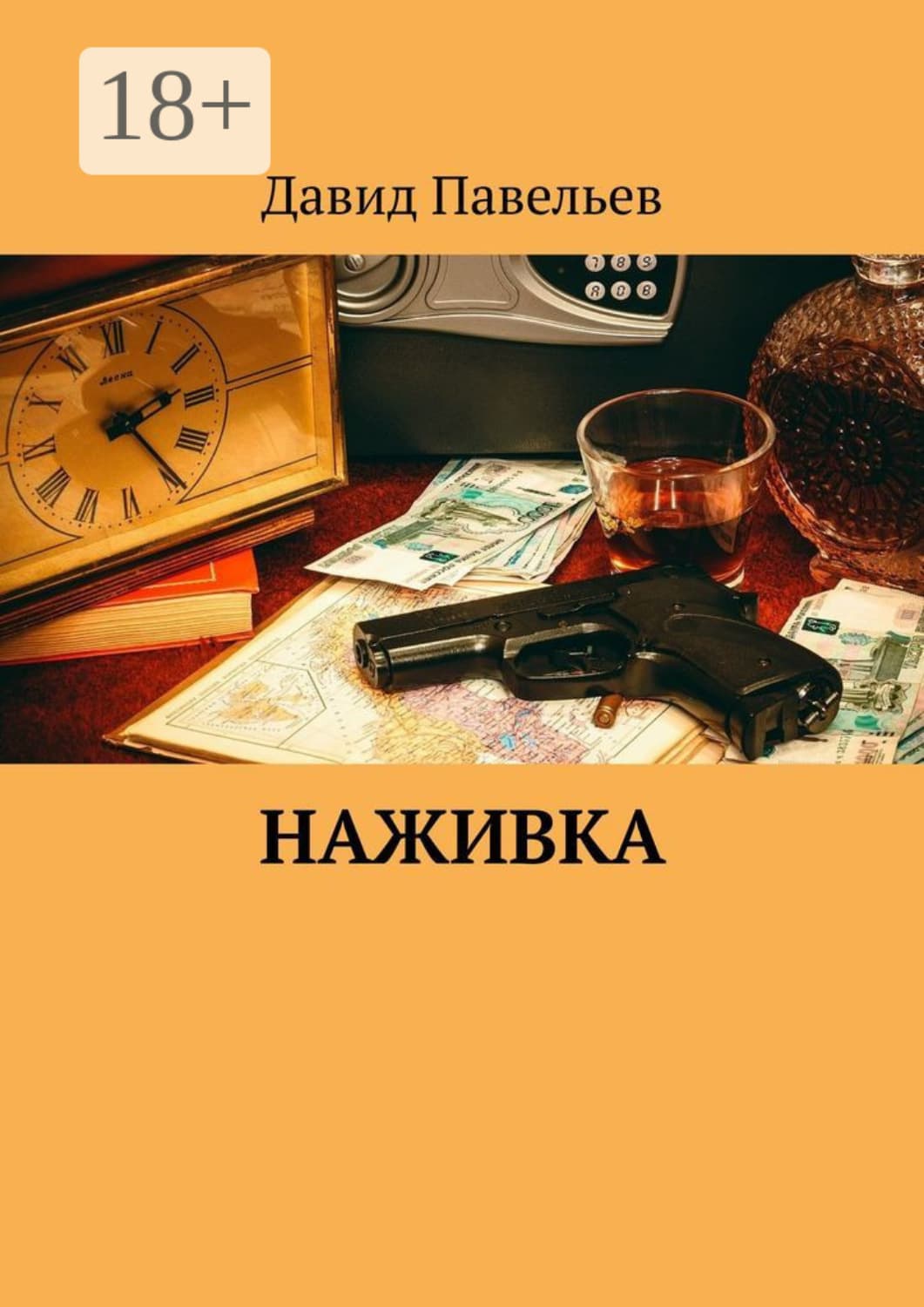 Обложка книги «Наживка» — Давид Павельев