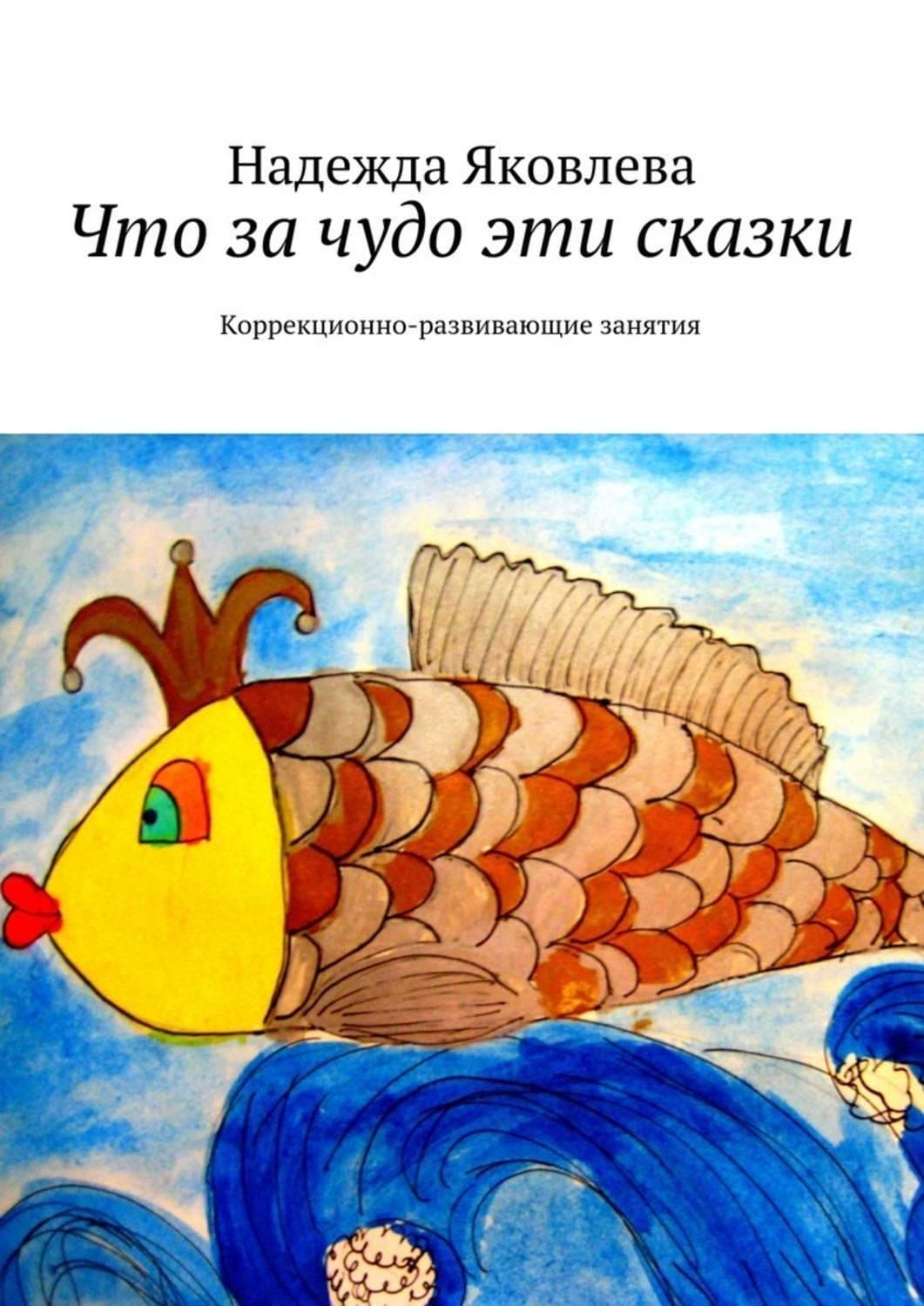 Обложка книги «Что за чудо эти сказки. Коррекционно-развивающие занятия» — Н. А. Яковлева