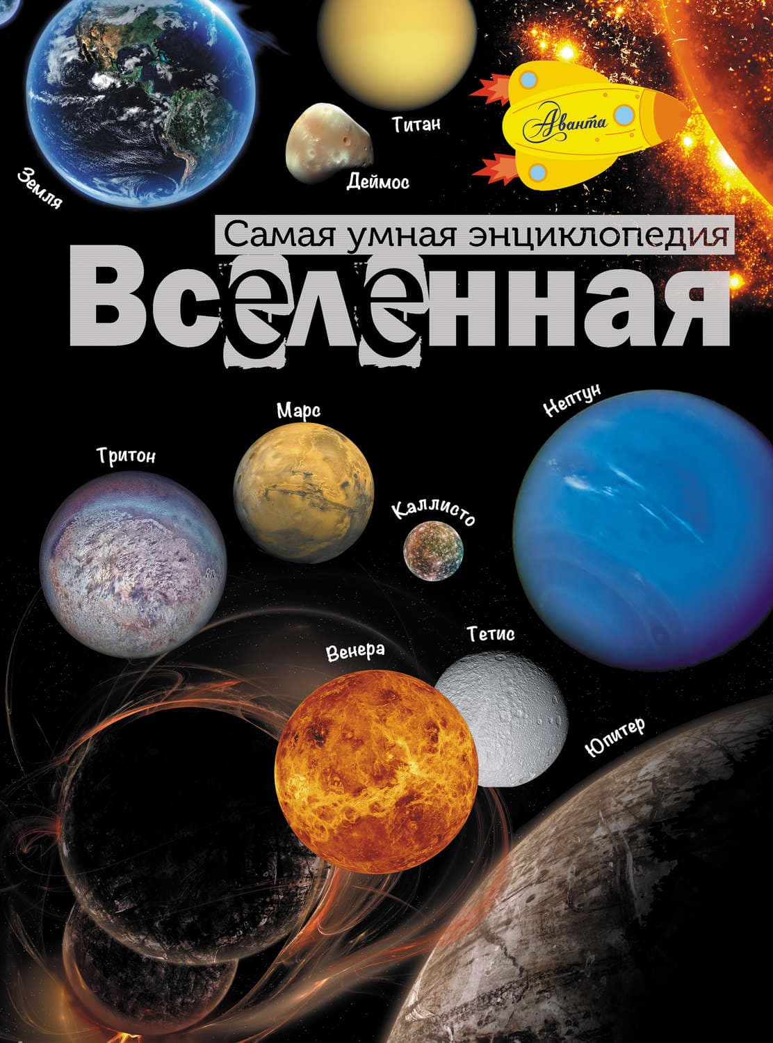 Обложка книги «Вселенная» — М. В. Собе-Панек
