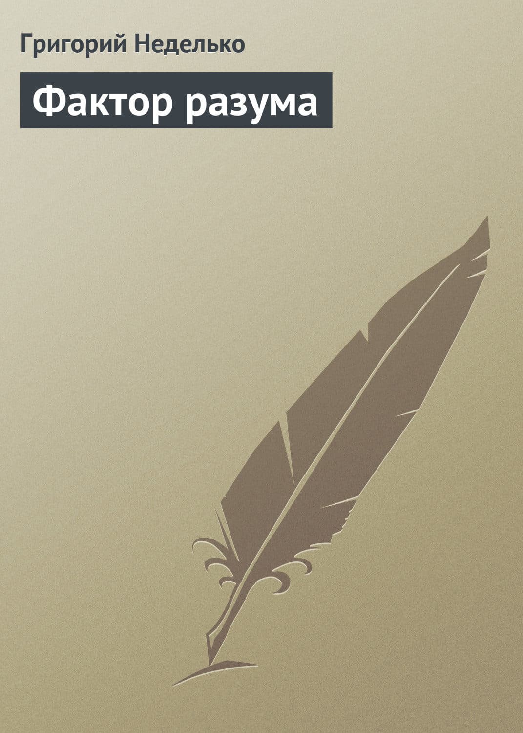 Обложка книги «Фактор разума» — Григорий Неделько