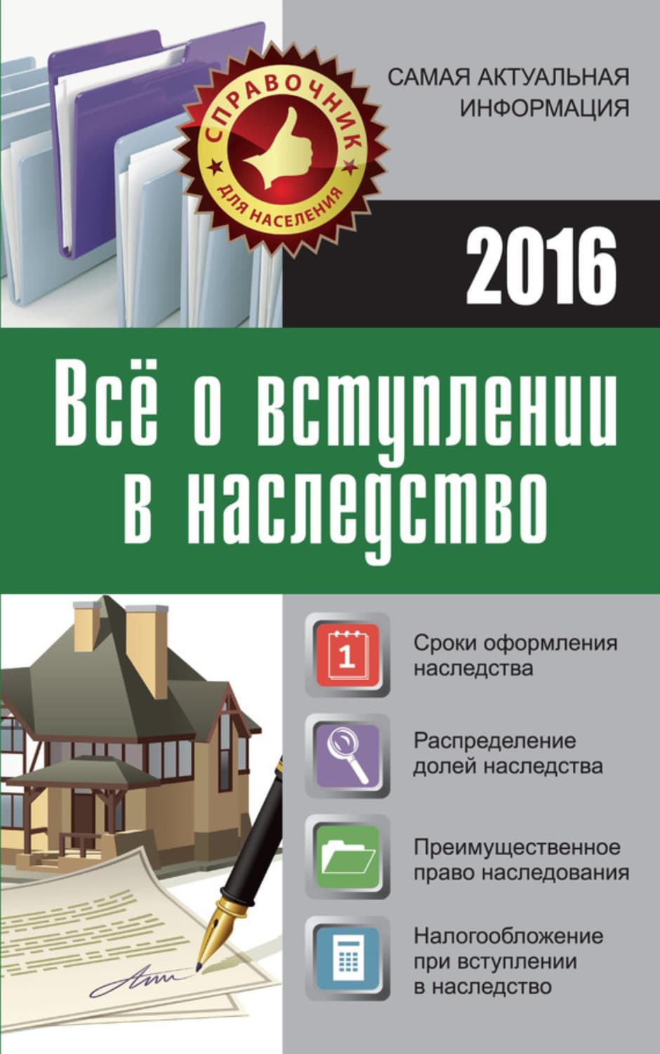 Обложка книги «Все о вступлении в наследство» — Марина Кузьмина
