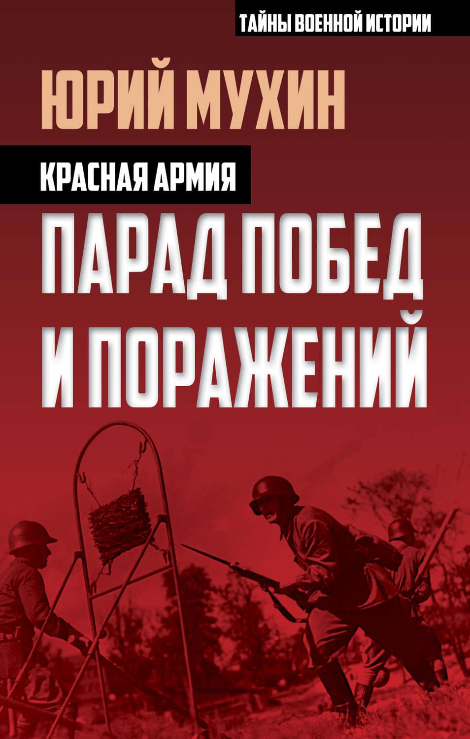 Обложка книги «Красная армия. Парад побед и поражений» — Юрий Мухин