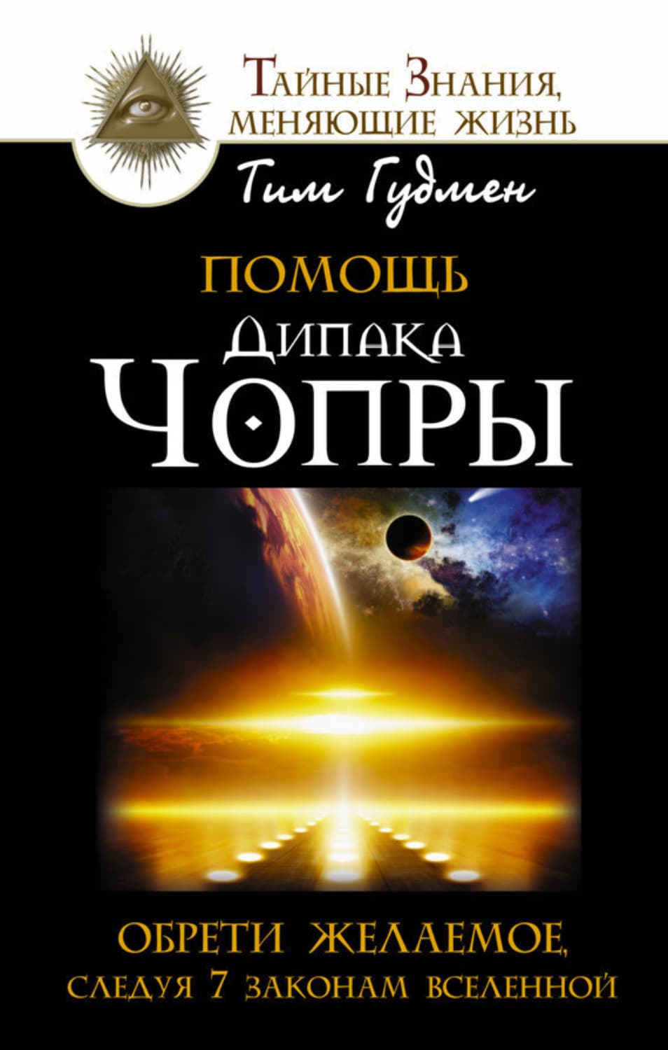 Обложка книги «Помощь Дипака Чопры. Обрети желаемое, следуя 7 законам Вселенной» — Тим Гудмен