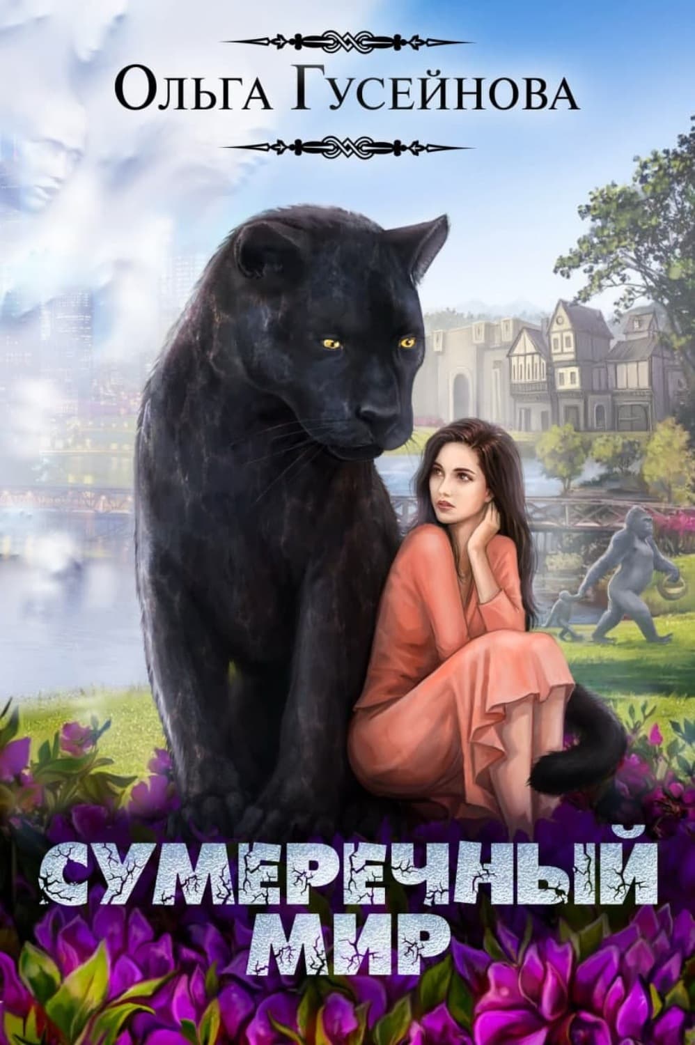 Обложка книги «Сумеречный мир» — Ольга Гусейнова