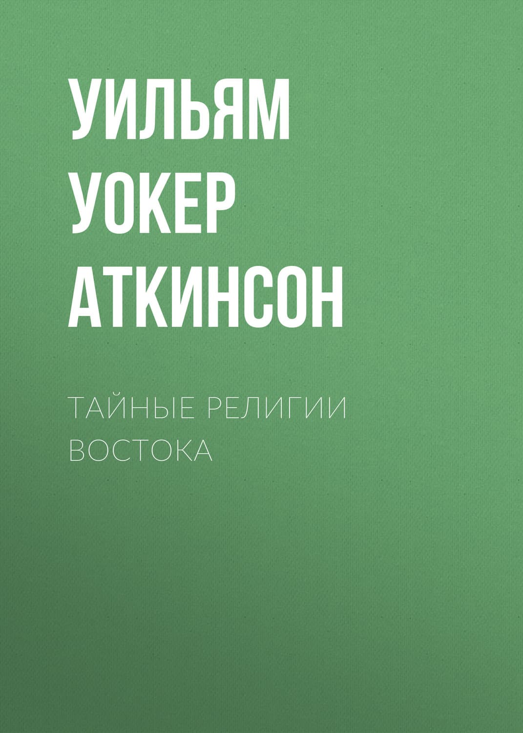 Обложка книги «Тайные религии Востока» — Уильям Уокер Аткинсон