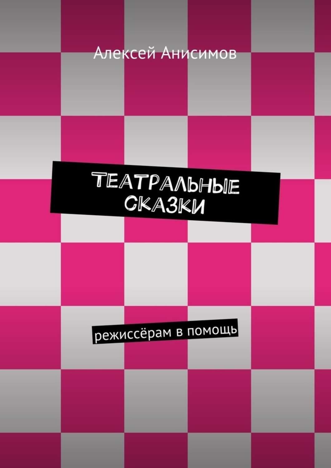 Обложка книги «Театральные сказки. режиссёрам в помощь» — Андрей Анисимов