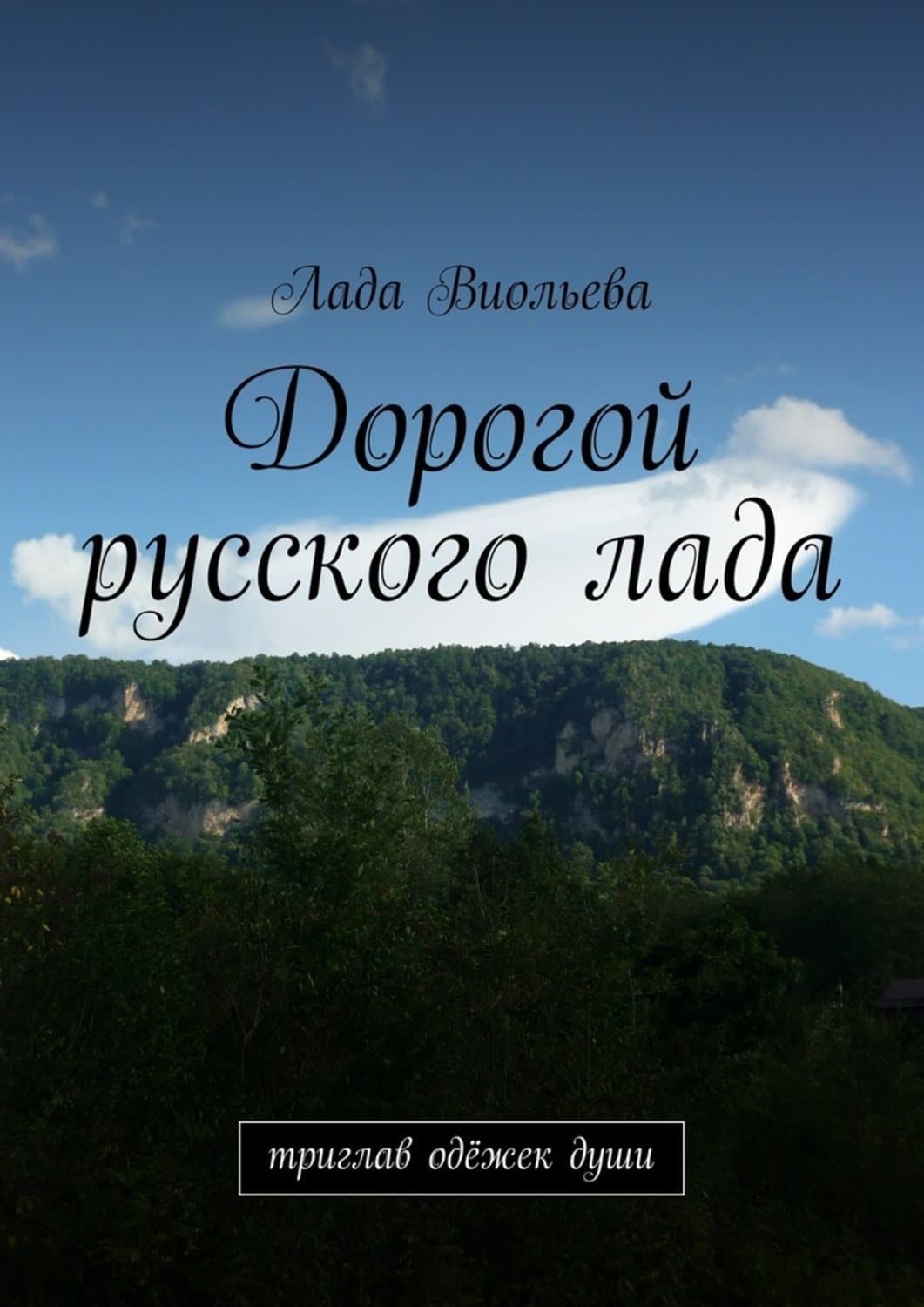 Обложка книги «Дорогой русского лада. триглав одёжек души» — Александр Тамоников, Лада Виольева