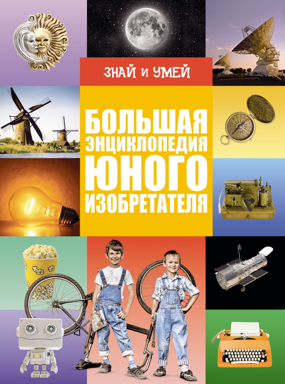 Обложка книги «Большая энциклопедия юного изобретателя» — Оксана Леоник