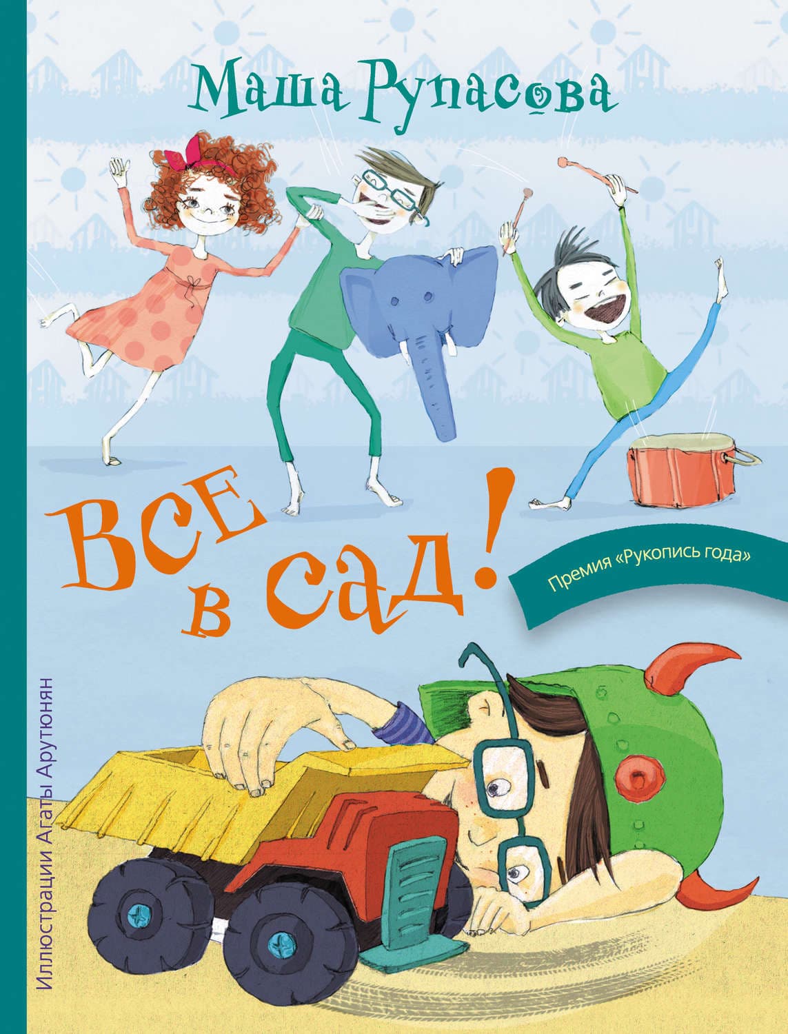 Обложка книги «Все в сад!» — Маша Рупасова