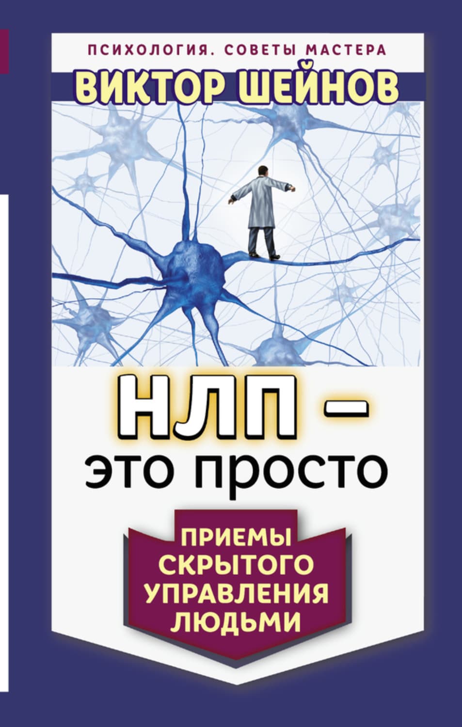 Обложка книги «НЛП – это просто. Приемы скрытого управления людьми» — Виктор Шейнов