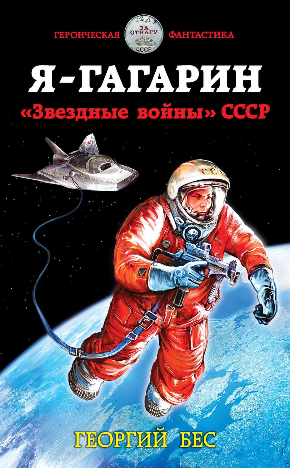 Обложка книги «Я – Гагарин. «Звездные войны» СССР» — Вулф Джин, Георгий Бес