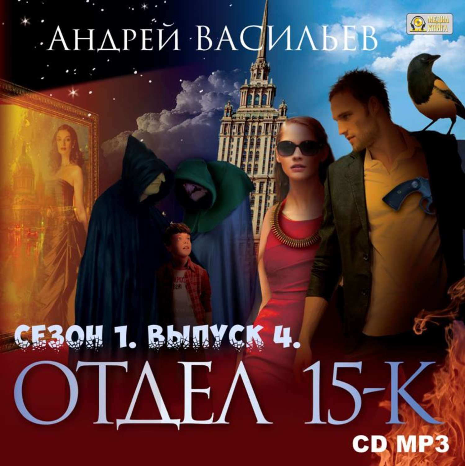 Обложка книги «Отдел «15-К». Сезон 1. Выпуск 4» — Александр Васильев