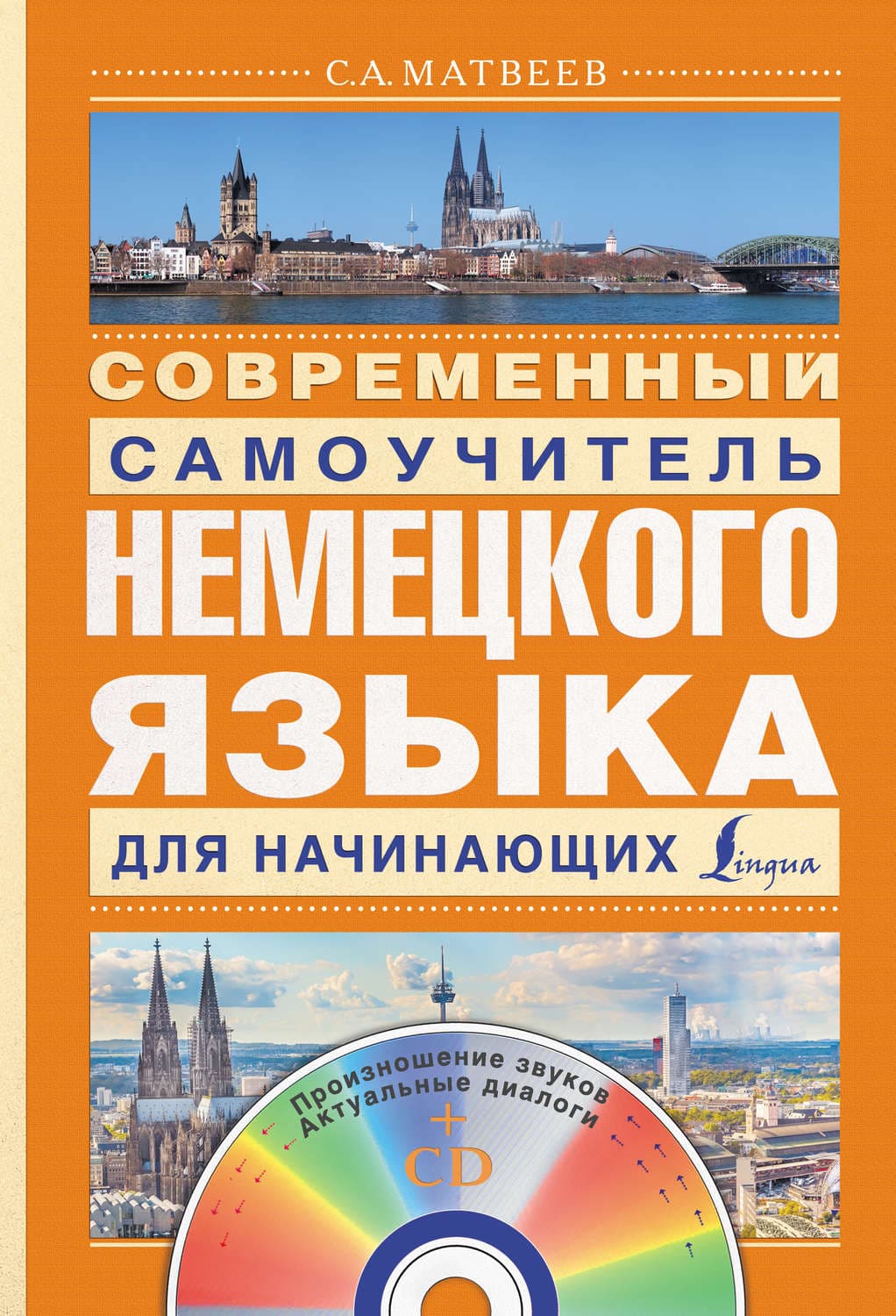 Обложка книги «Современный самоучитель немецкого языка для начинающих» — С. А. Матвеев