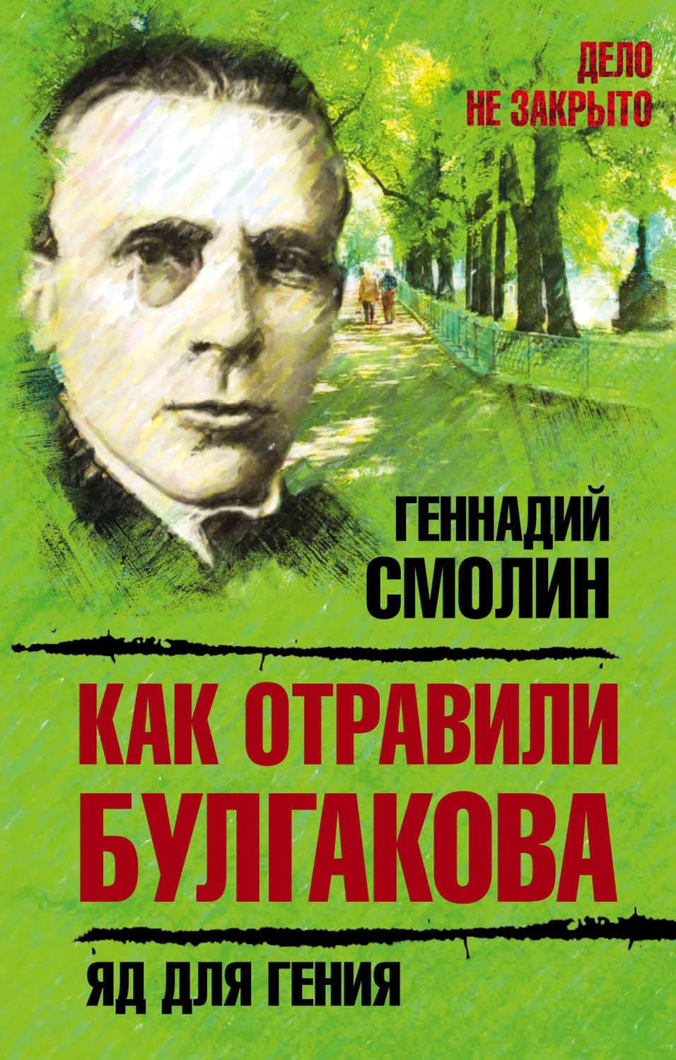 Обложка книги «Как отравили Булгакова. Яд для гения» — Геннадий Смолин