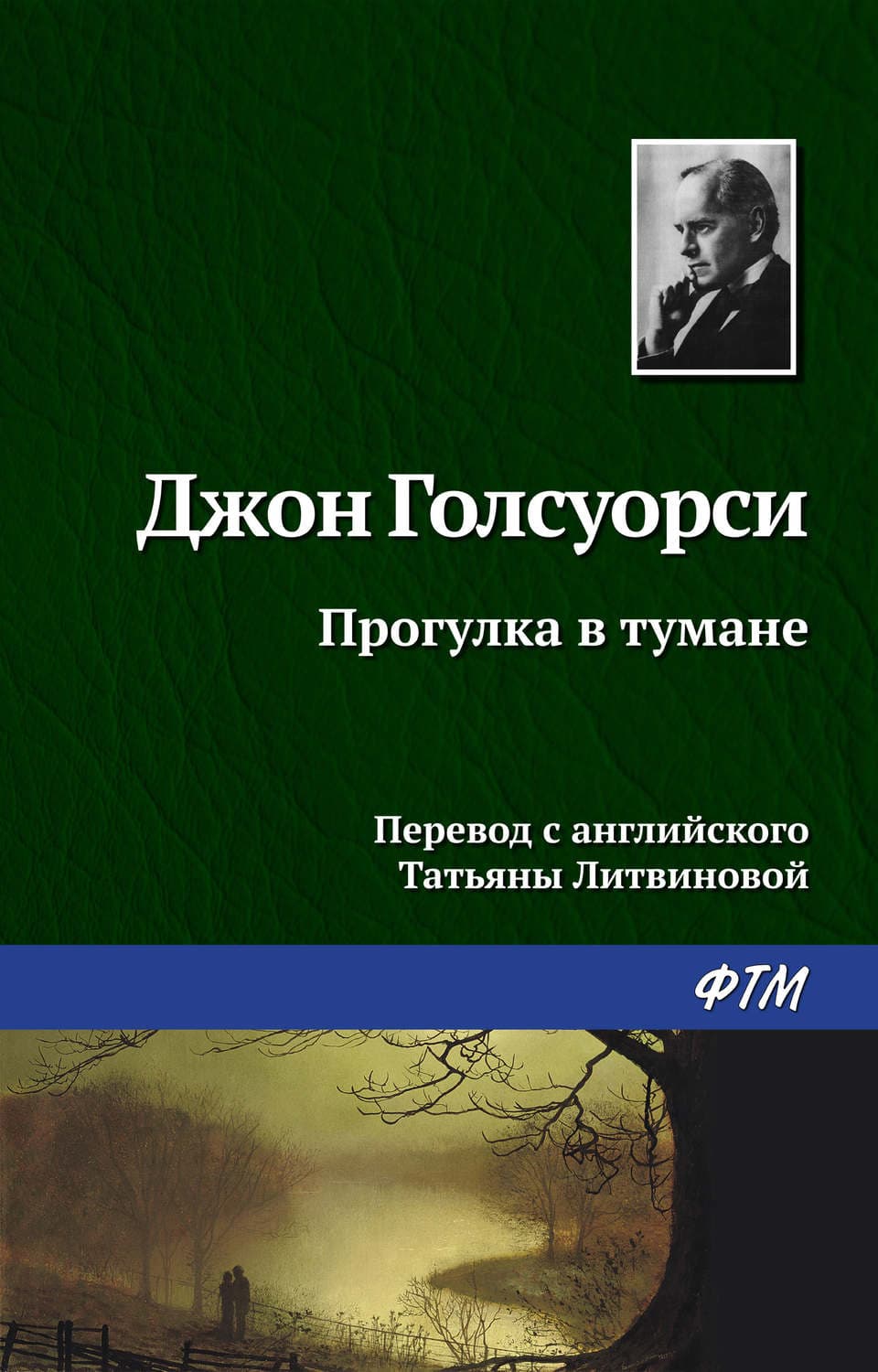 Обложка книги «Прогулка в тумане» — Джон Голсуорси, Татьяна Колесникова