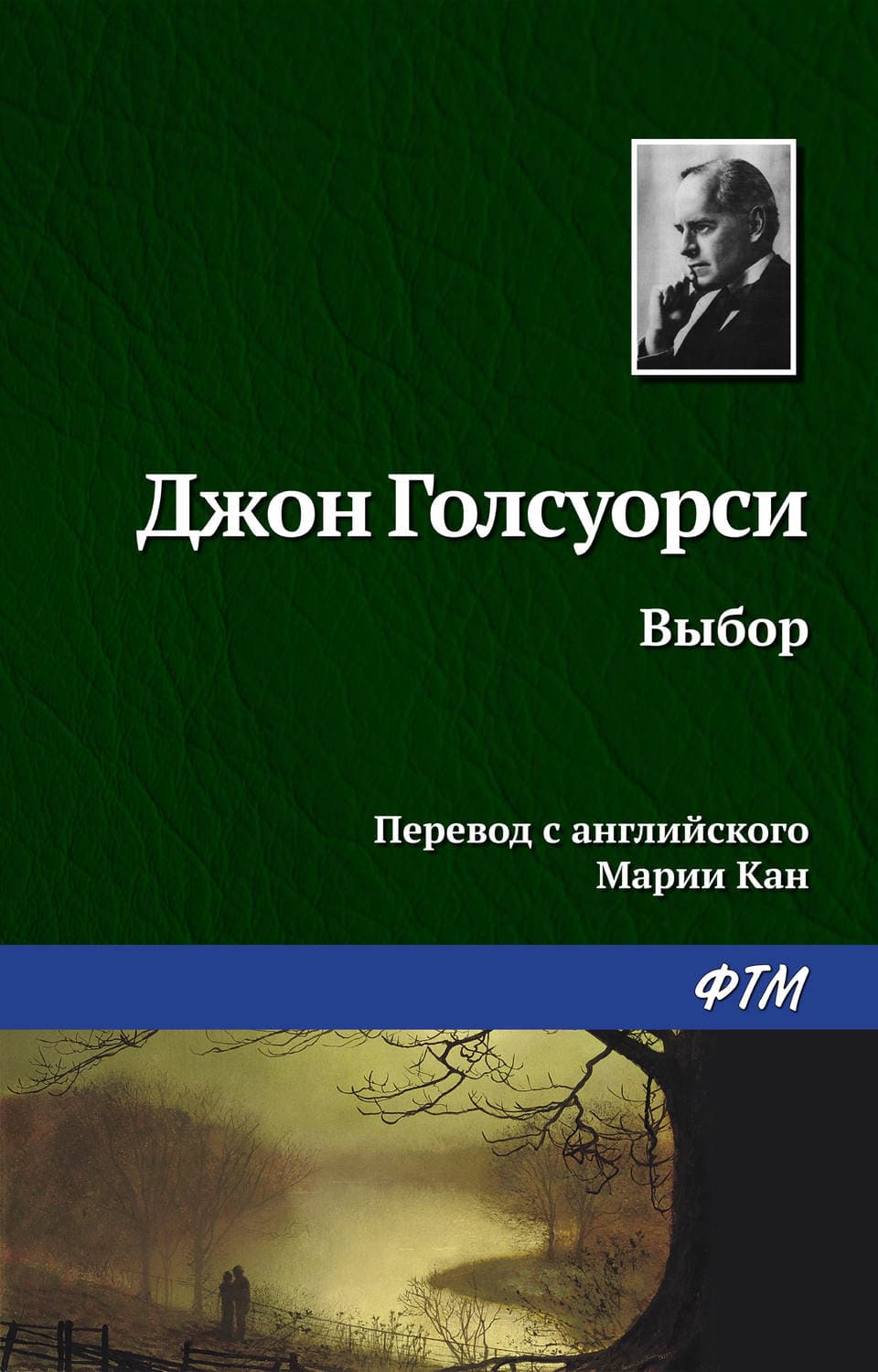 Обложка книги «Выбор» — Джон Голсуорси, Аманда Луззадер