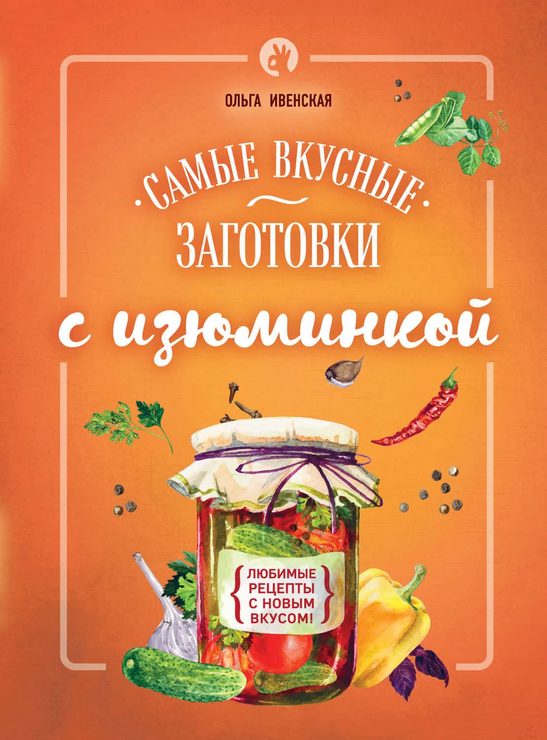 Обложка книги «Самые вкусные заготовки с изюминкой» — Ольга Ивенская