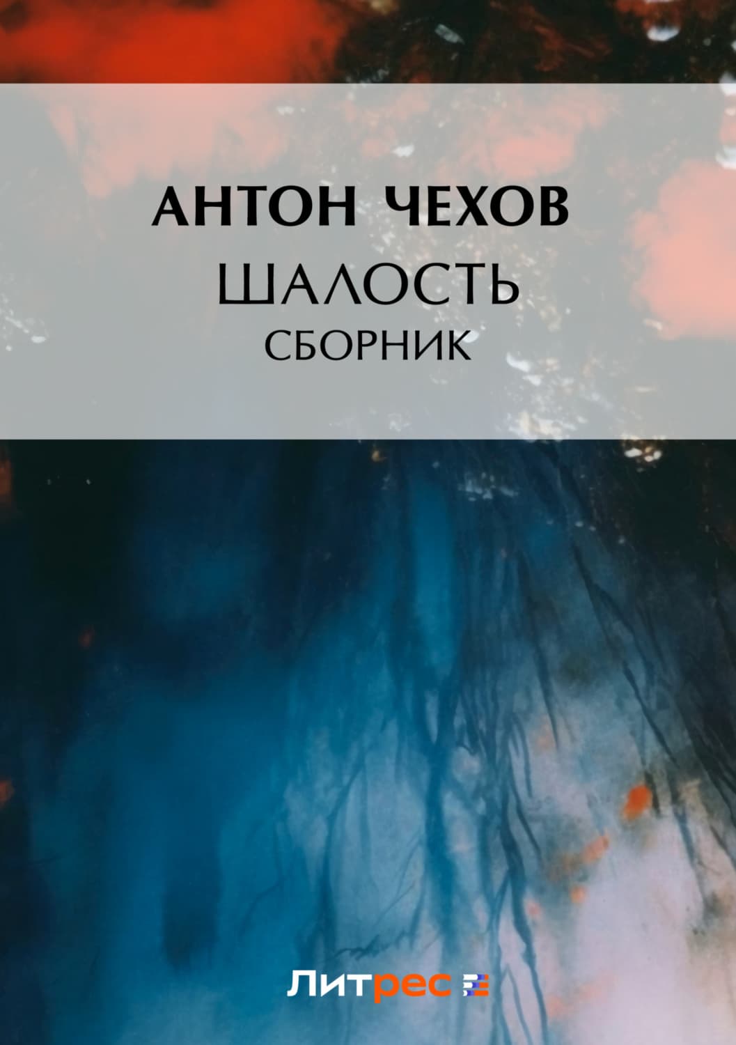 Обложка книги «Шалость» — Антон Чехов, Ти Эллин