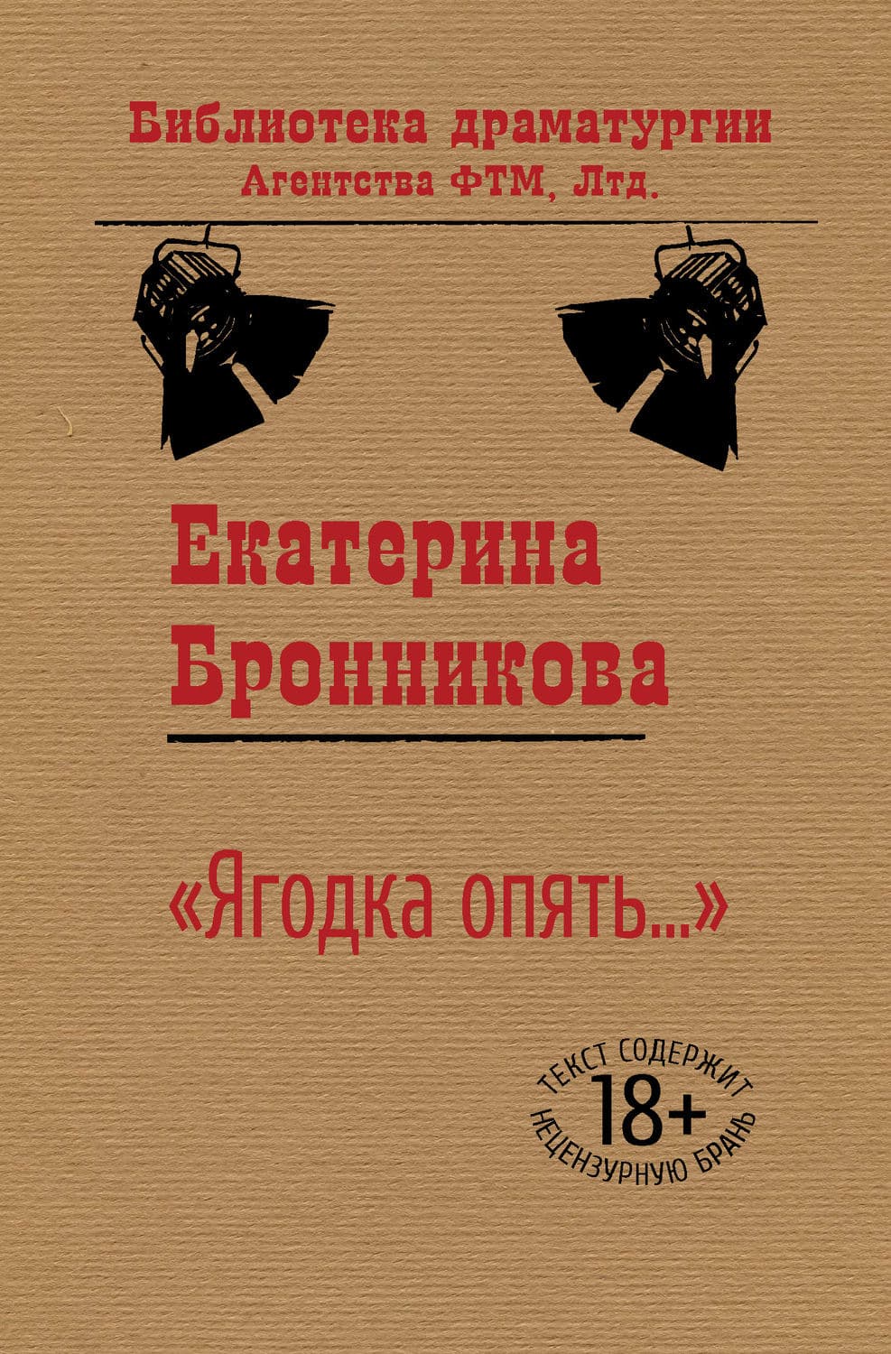 Обложка книги ««Ягодка опять…»» — Екатерина Бронникова