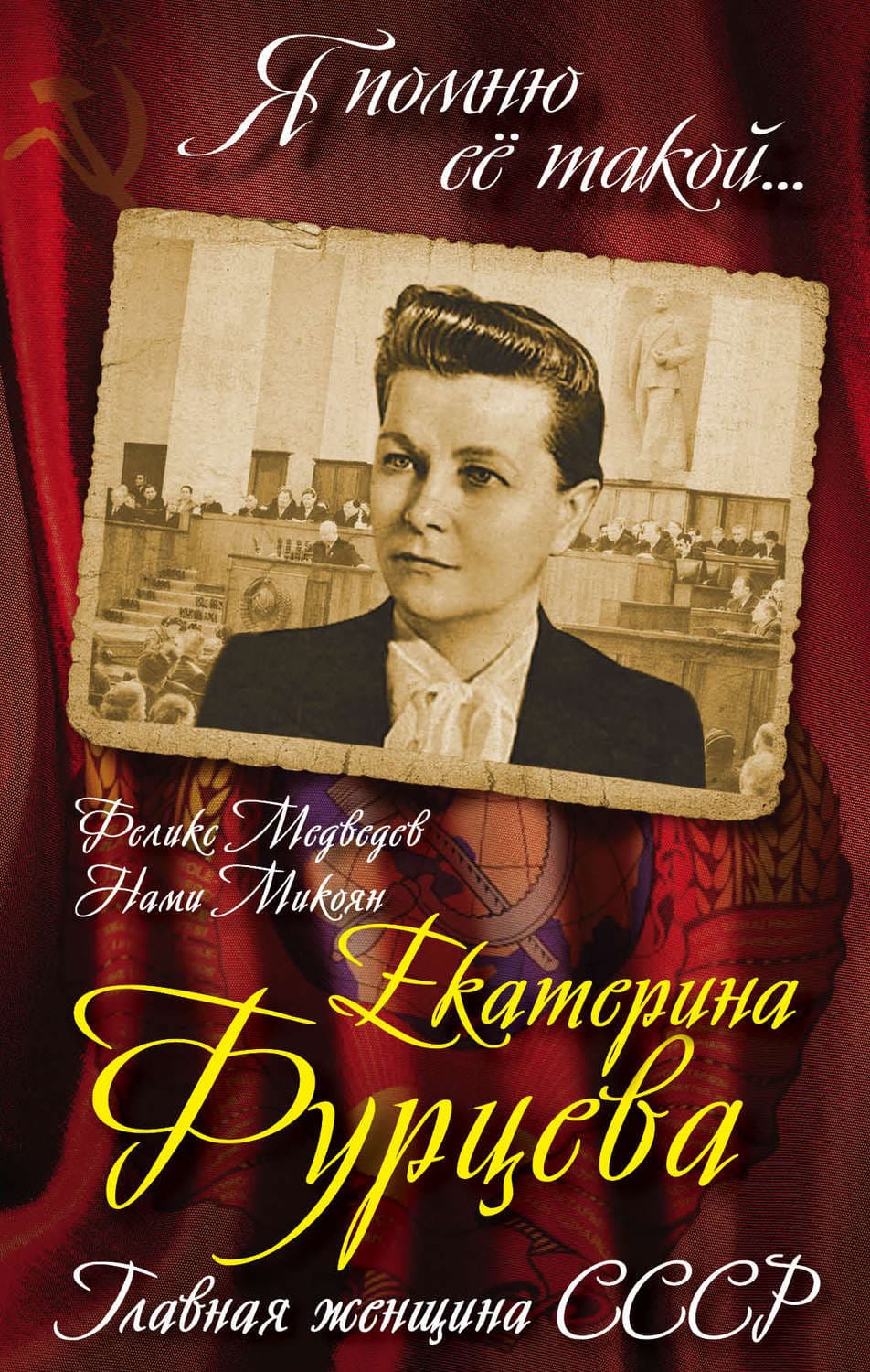 Обложка книги «Екатерина Фурцева. Главная женщина СССР» — Феликс Медведев