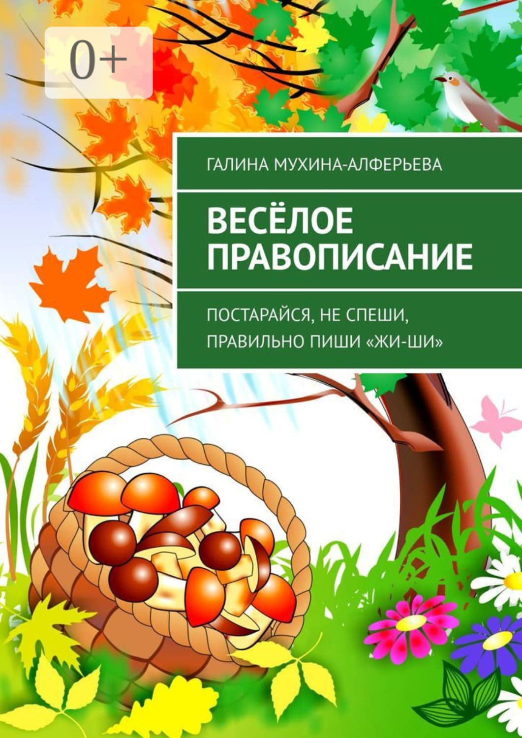 Обложка книги «Весёлое правописание. Постарайся, не спеши, правильно пиши «Жи-Ши»» — Галина Мухина-Алферьева