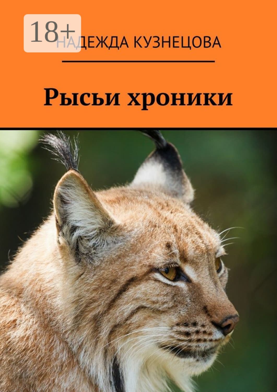 Обложка книги «Рысьи хроники» — Н. Ю. Кузнецова