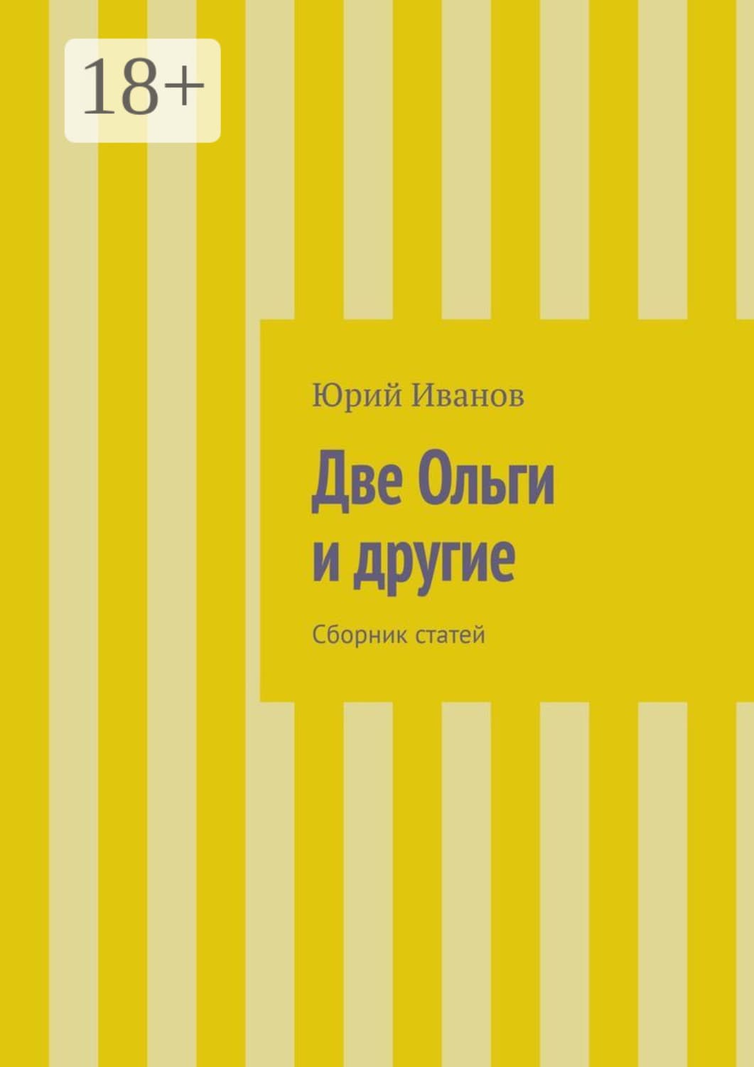Обложка книги «Две Ольги и другие. Сборник статей» — Ю. Н. Иванов
